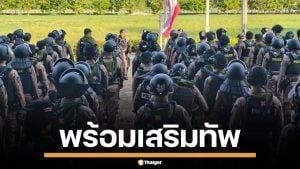 ตำรวจสระแก้ว 200 นาย เตรียมพร้อม ดูแลประชาชน หนุนทัพพิทักษ์อธิปไตย