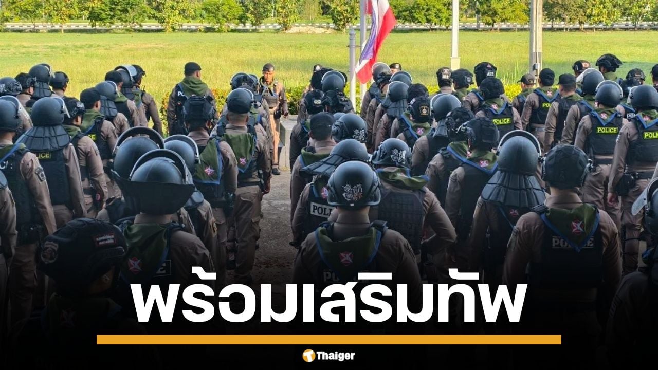 ตำรวจสระแก้ว 200 นาย เตรียมพร้อม ดูแลประชาชน หนุนทัพพิทักษ์อธิปไตย