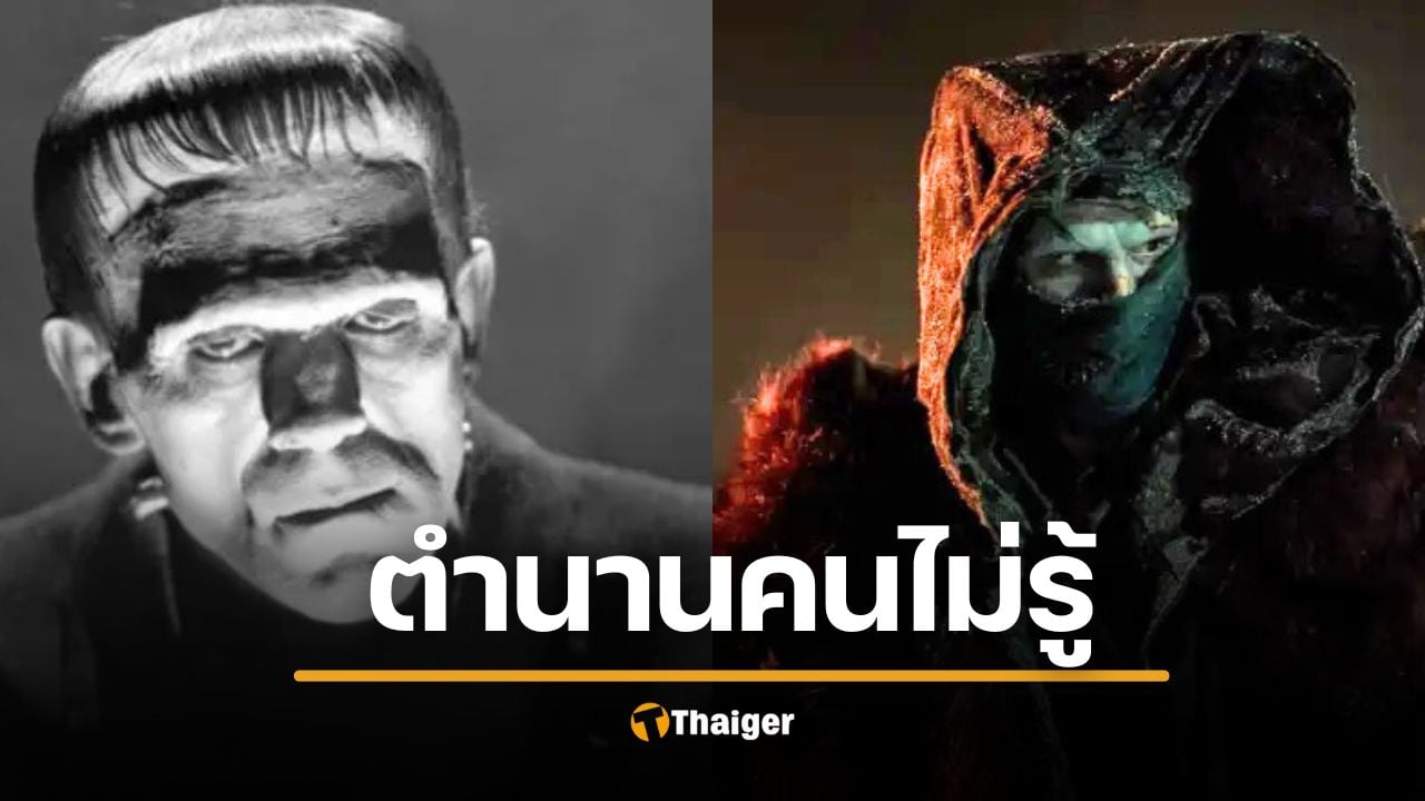 เปิดกรุ 10 เรื่องลับ "แฟรงเกนสไตน์" อสุรกายสุดคลาสสิก ก่อนดูฉบับ Netflix 2025