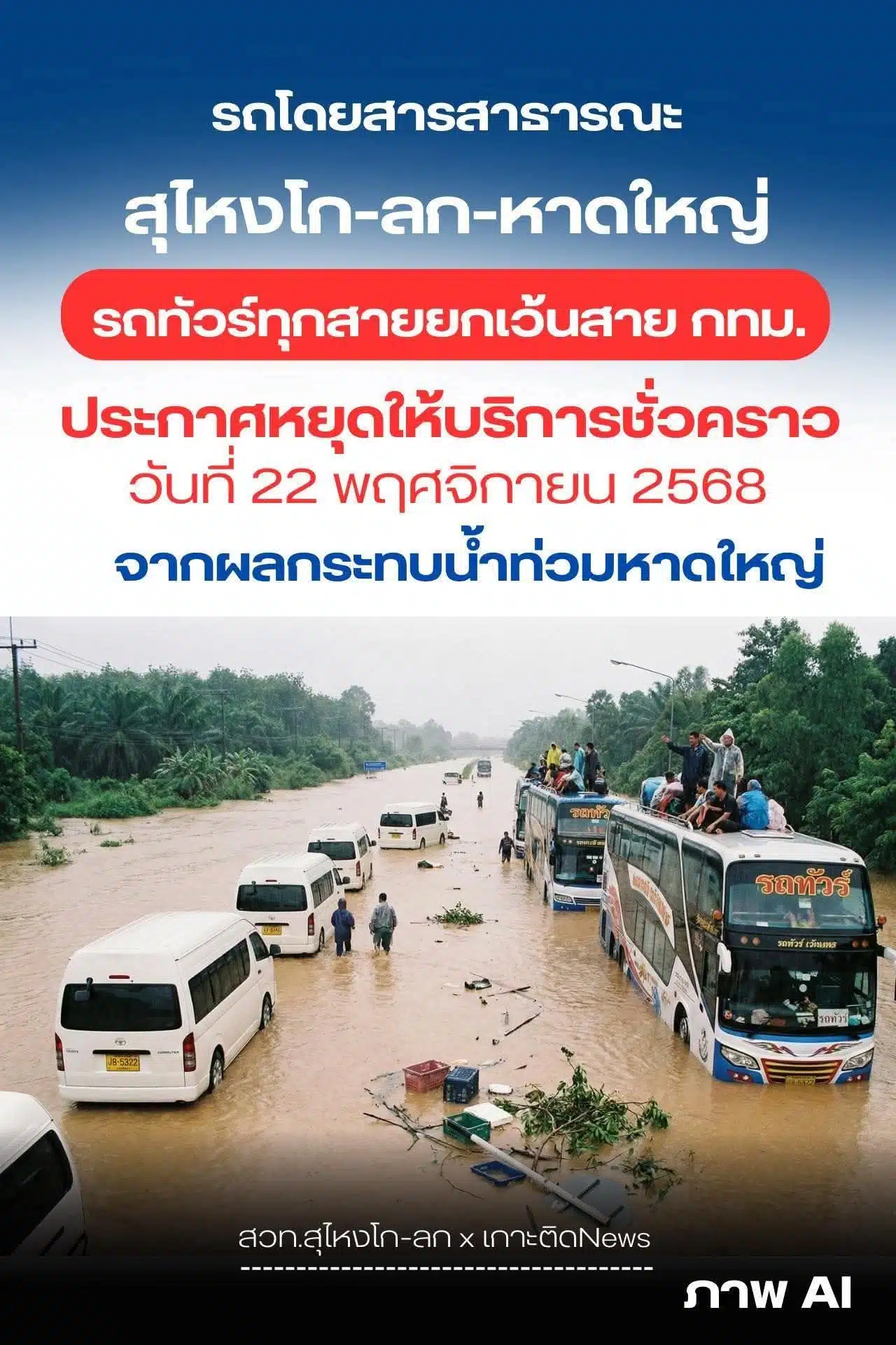กรมประชาสัมพันธ์ น้ำท่วมภาคใต้