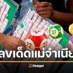 10 อันดับ เลขเด็ดงวดนี้ หวยแม่จำเนียร งวด 1 ธันวาคม 2568 รับสลากสัญจรกำแพงเพชร