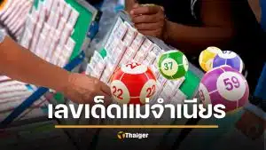 10 อันดับ เลขเด็ดงวดนี้ หวยแม่จำเนียร งวด 1 ธันวาคม 2568 รับสลากสัญจรกำแพงเพชร