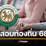 แจกแนวข้อสอบ-พิมพ์บัตรประจำตัวสอบท้องถิ่น 68 สำคัญมาก ห้ามลืม