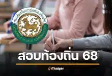 แจกแนวข้อสอบ-พิมพ์บัตรประจำตัวสอบท้องถิ่น 68 สำคัญมาก ห้ามลืม
