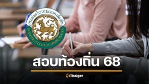 แจกแนวข้อสอบ-พิมพ์บัตรประจำตัวสอบท้องถิ่น 68 สำคัญมาก ห้ามลืม