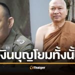 เปิดทรัพย์สิน ทิดอลงกต เงินบุญญาติโยม 7 หมื่นล้าน ซื้อที่ดิน 7 พันไร่ รถหรู แบรนด์เนม