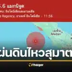 ด่วน! แผ่นดินไหว 6.4 เกาะสุมาตรา ห่างจากภูเก็ต 661 กม.