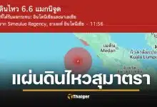 ด่วน! แผ่นดินไหว 6.4 เกาะสุมาตรา ห่างจากภูเก็ต 661 กม.