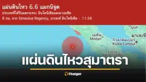 ด่วน! แผ่นดินไหว 6.4 เกาะสุมาตรา ห่างจากภูเก็ต 661 กม.