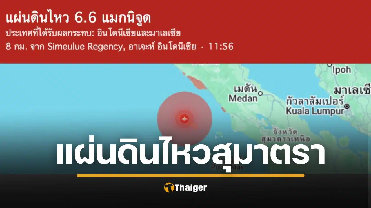 ด่วน! แผ่นดินไหว 6.4 เกาะสุมาตรา ห่างจากภูเก็ต 661 กม.