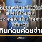 ถกสนั่น ซื้อของเซเว่น กินก่อน จ่ายทีหลัง &quot;น้องเปา&quot; ตอบแล้ว ทำได้ไหม