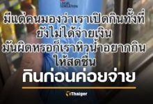 ถกสนั่น ซื้อของเซเว่น กินก่อน จ่ายทีหลัง &quot;น้องเปา&quot; ตอบแล้ว ทำได้ไหม