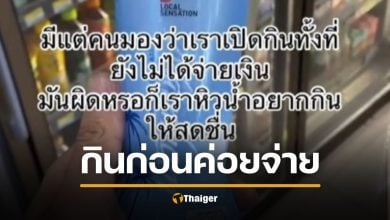 ถกสนั่น ซื้อของเซเว่น กินก่อน จ่ายทีหลัง "น้องเปา" ตอบแล้ว ทำได้ไหม