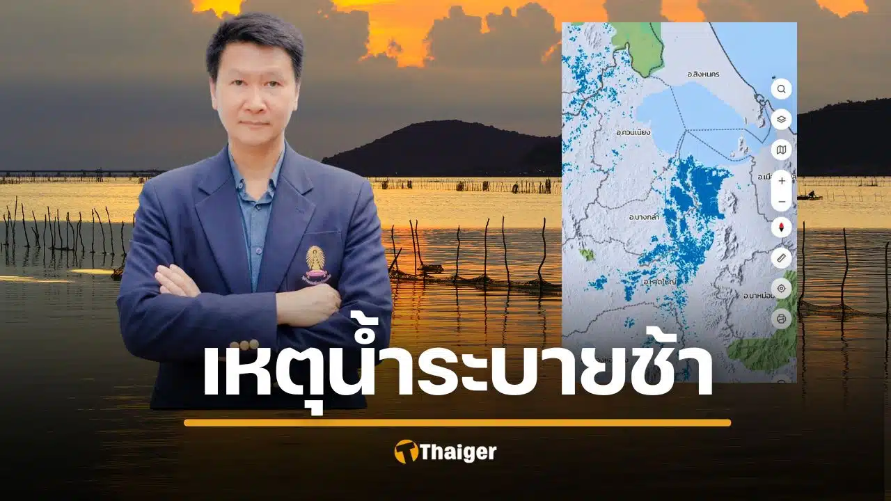 อ.เจษฎา ตั้งข้อสังเกต น้ำท่วมหาดใหญ่ ระบายลงทะเลสาบสงขลาช้าผิดปกติ แนะเร่งแก้โครงสร้าง