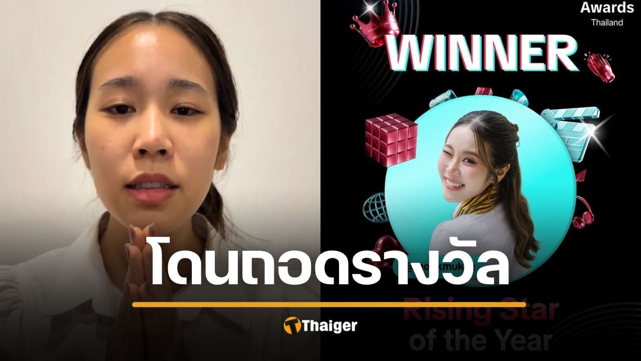 หมอมุก โดนแล้ว Tiktok ถอดรางวัล Rising Award หลังดราม่า แบรนด์ POEM
