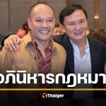 ณัฐวุฒิ ซัด &quot;อภินิหารกฎหมาย&quot; ปม &quot;ทักษิณ&quot; โดนคดีภาษี 1.7 หมื่นล้าน-ม.112