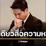 ภารดร โพสต์รูปนี้ หลังคนแห่ผิดหวัง ปิดไมค์-ลุกหนี ปมถูกถาม รัฐฯ ผิดพลาด