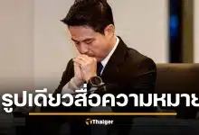 ภารดร โพสต์รูปนี้ หลังคนแห่ผิดหวัง ปิดไมค์-ลุกหนี ปมถูกถาม รัฐฯ ผิดพลาด