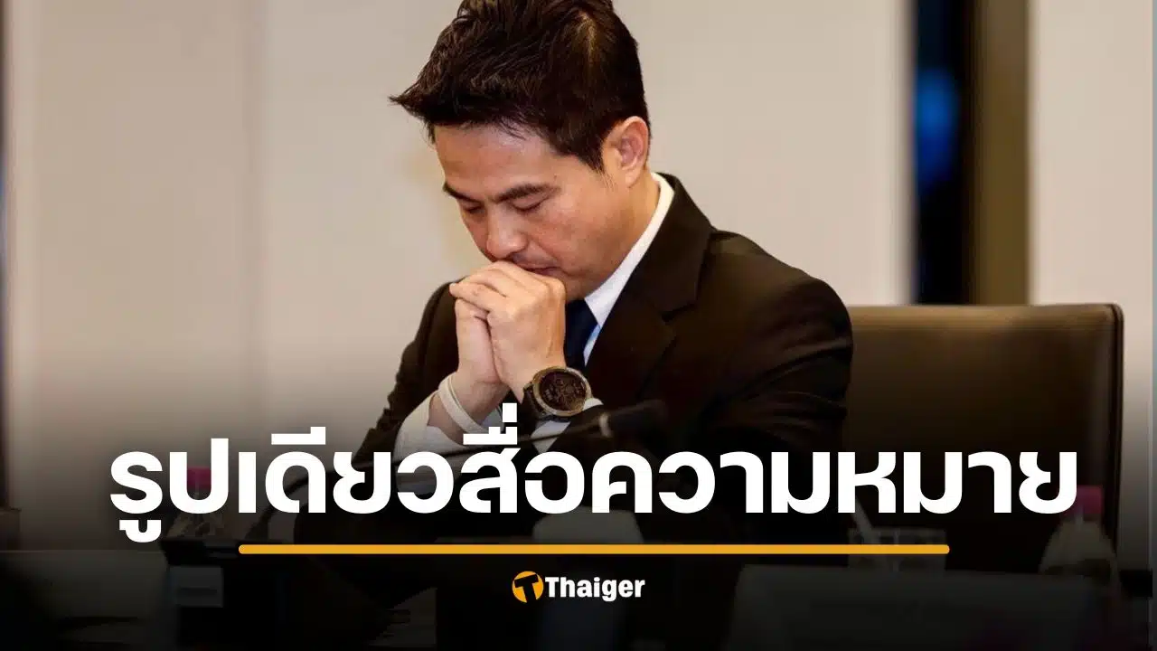 ภารดร โพสต์รูปนี้ หลังคนแห่ผิดหวัง ปิดไมค์-ลุกหนี ปมถูกถาม รัฐฯ ผิดพลาด