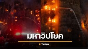 ดับพุ่ง 44 ศพ ไฟไหม้ตึกสูงฮ่องกง สูญหายเกือบ 300 ตร.จับ 3 ผู้รับเหมา ใช้วัสดุไวไฟ