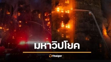 ดับพุ่ง 44 ศพ ไฟไหม้ตึกสูงฮ่องกง สูญหายเกือบ 300 ตร.จับ 3 ผู้รับเหมา ใช้วัสดุไวไฟ