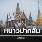 คนไทยเตรียมหนาว ลมพัดยะเยือก 14 พ.ย. อากาศเย็นจุใจ 8 วันเต็ม