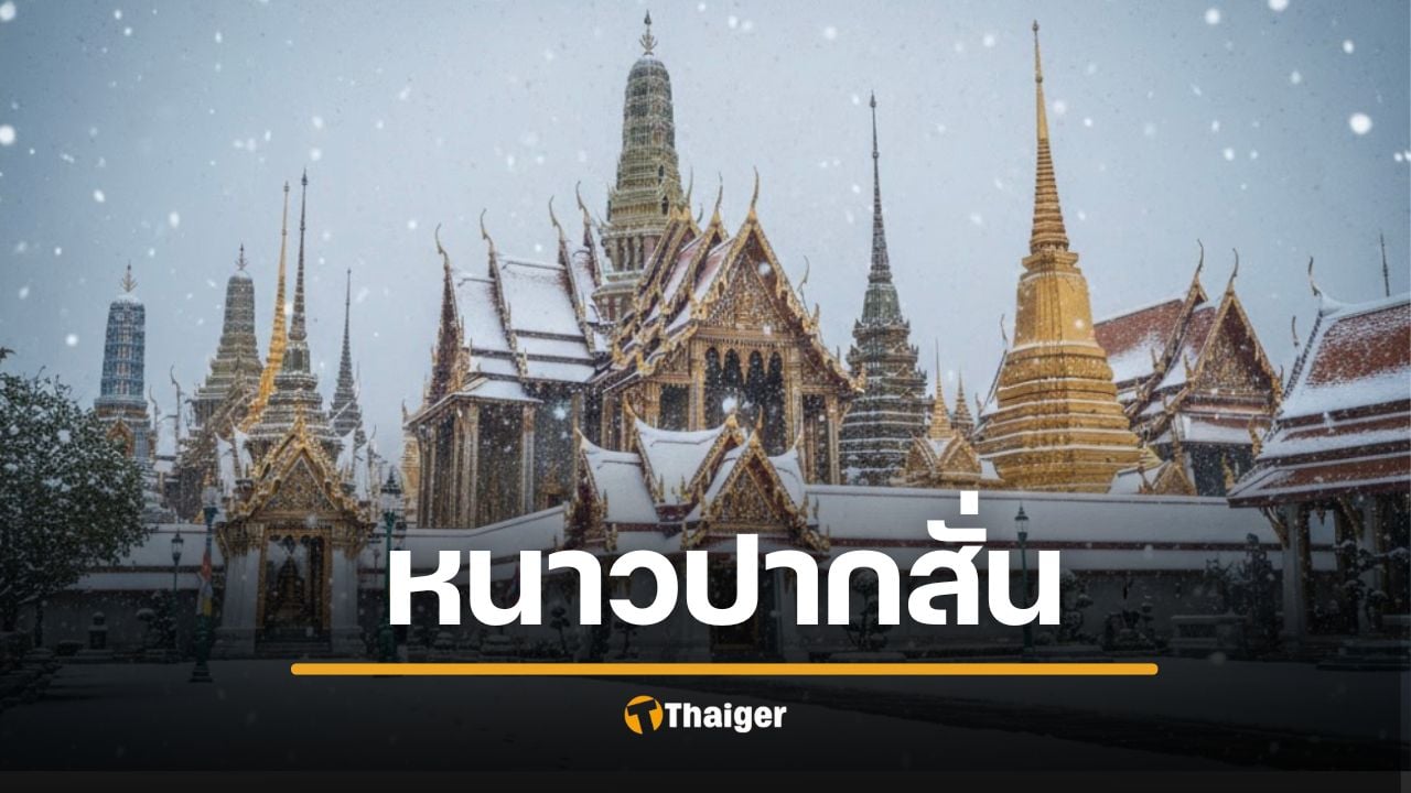 คนไทยเตรียมหนาว ลมพัดยะเยือก 14 พ.ย. อากาศเย็นจุใจ 8 วันเต็ม