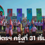 จตุรมิตรสามัคคีครั้งที่ 31 เตะกี่โมง