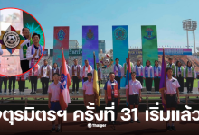 จตุรมิตรสามัคคีครั้งที่ 31 เตะกี่โมง