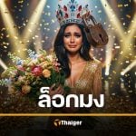 “ล็อกมง” คืออะไร? ศัพท์แฟนนางงาม โวยเวลาคนที่เชียร์ไม่ชนะ