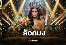 “ล็อกมง” คืออะไร? ศัพท์แฟนนางงาม โวยเวลาคนที่เชียร์ไม่ชนะ