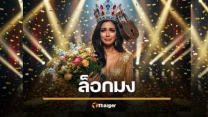 “ล็อกมง” คืออะไร? ศัพท์แฟนนางงาม โวยเวลาคนที่เชียร์ไม่ชนะ