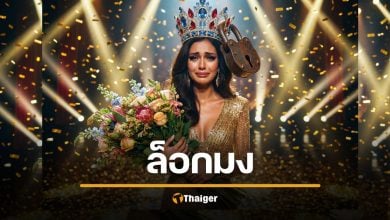 “ล็อกมง” คืออะไร? ศัพท์แฟนนางงาม โวยเวลาคนที่เชียร์ไม่ชนะ