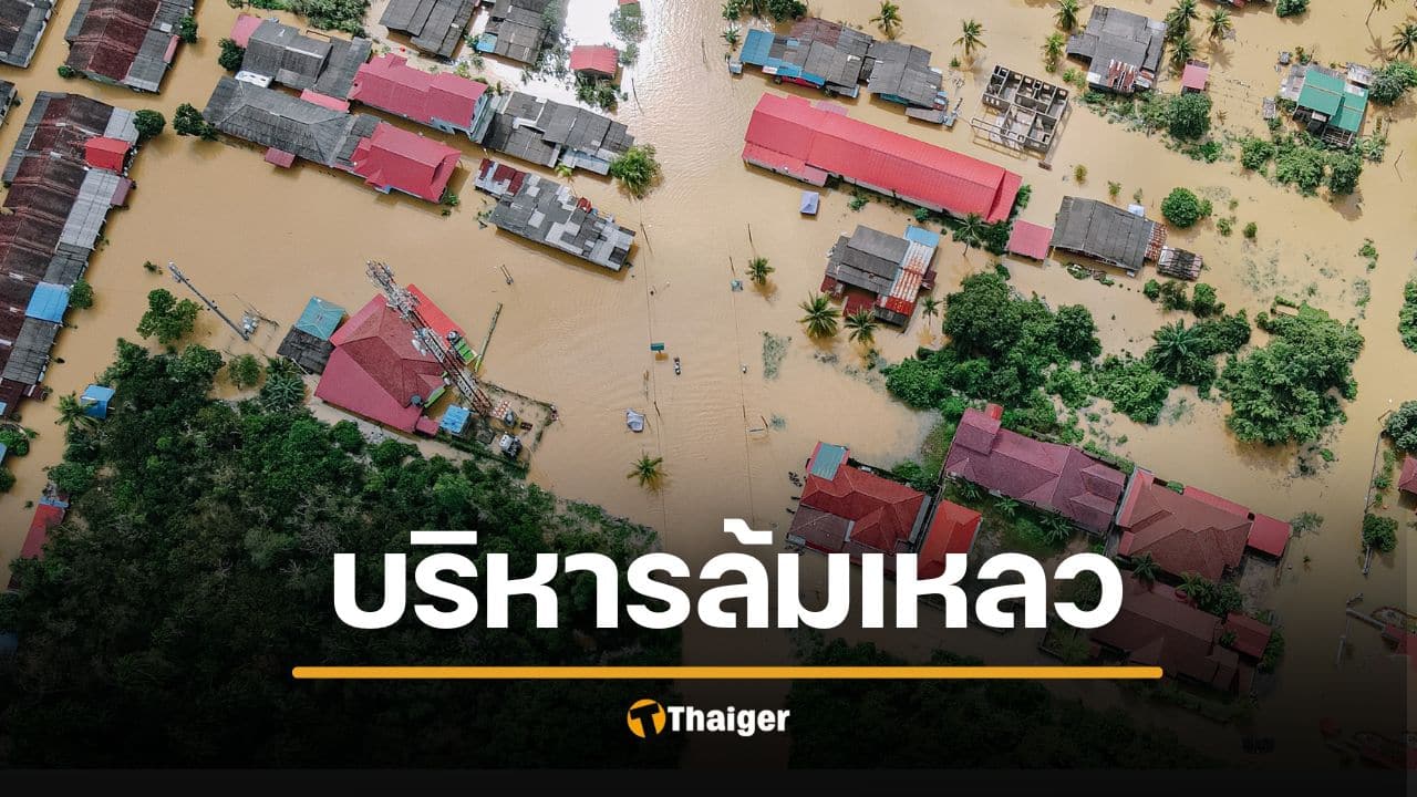 ชำแหละ "ศูนย์นายกฯ" พังไม่เป็นท่า สทนช.-สสน. ไร้หัวเรือใหญ่รับมือวิกฤต ปล่อยหาดใหญ่จมบาดาลปี 2025