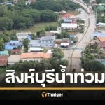 น้ำท่วมฉุกเฉินในพื้นที่ อ.อินทร์บุรี จ.สิงห์บุรี หลังมวลน้ำป่าไหลหลากเข้า สะพานอินทร์บุรี ถูกน้ำท่วมคอสะพานจนตัดขาดเส้นทางสัญจร