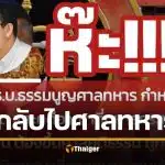 วิโรจน์ ผิดหวัง กมธ.กลับมติ &quot;คดีทุจริตทหาร&quot; ขึ้นศาลทหารตามเดิม - หวั่นคดีทำร้ายปชช. ชวดความยุติธรรม