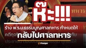 วิโรจน์ ผิดหวัง กมธ.กลับมติ &quot;คดีทุจริตทหาร&quot; ขึ้นศาลทหารตามเดิม - หวั่นคดีทำร้ายปชช. ชวดความยุติธรรม