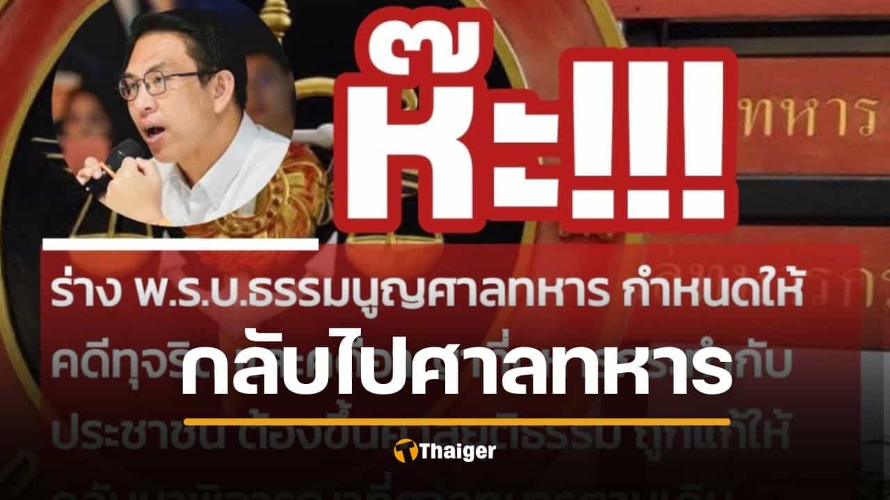 วิโรจน์ ผิดหวัง กมธ.กลับมติ "คดีทุจริตทหาร" ขึ้นศาลทหารตามเดิม - หวั่นคดีทำร้ายปชช. ชวดความยุติธรรม