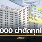 รพ.มงกุฎวัฒนะ เปิดโครงการ ผ่าตัดทุกโรค 3,000 บาท สำหรับผู้ถือบัตรทองทั่วประเทศ ไม่ต้องรอคิว ไม่ต้องมีใบส่งตัว ดูรายละเอียดโรคที่เข้าร่วม