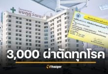 รพ.มงกุฎวัฒนะ เปิดโครงการ ผ่าตัดทุกโรค 3,000 บาท สำหรับผู้ถือบัตรทองทั่วประเทศ ไม่ต้องรอคิว ไม่ต้องมีใบส่งตัว ดูรายละเอียดโรคที่เข้าร่วม