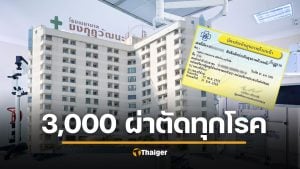 รพ.มงกุฎวัฒนะ เปิดโครงการ ผ่าตัดทุกโรค 3,000 บาท สำหรับผู้ถือบัตรทองทั่วประเทศ ไม่ต้องรอคิว ไม่ต้องมีใบส่งตัว ดูรายละเอียดโรคที่เข้าร่วม