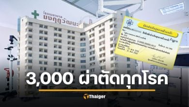 รพ.มงกุฎวัฒนะ เปิดโครงการ ผ่าตัดทุกโรค 3,000 บาท สำหรับผู้ถือบัตรทองทั่วประเทศ ไม่ต้องรอคิว ไม่ต้องมีใบส่งตัว ดูรายละเอียดโรคที่เข้าร่วม