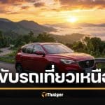 5 รูทขับรถเที่ยวเหนือ ธันวาคม รับลมหนาว วิวสวย ขับง่าย ปลอดภัยสำหรับครอบครัว