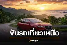 5 รูทขับรถเที่ยวเหนือ ธันวาคม รับลมหนาว วิวสวย ขับง่าย ปลอดภัยสำหรับครอบครัว