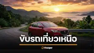 5 รูทขับรถเที่ยวเหนือ ธันวาคม รับลมหนาว วิวสวย ขับง่าย ปลอดภัยสำหรับครอบครัว