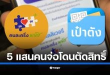 กระทรวงการคลัง เตือน 5.5 แสนคน รีบใช้สิทธิ &quot;คนละครึ่งพลัส&quot; ครั้งแรกก่อน 11 พ.ย. นี้ หากไม่ใช้จะถูกตัดสิทธิทันที