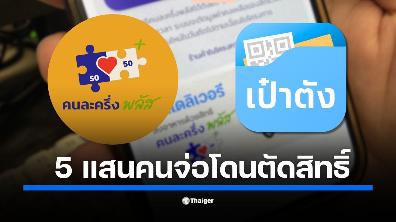 กระทรวงการคลัง เตือน 5.5 แสนคน รีบใช้สิทธิ "คนละครึ่งพลัส" ครั้งแรกก่อน 11 พ.ย. นี้ หากไม่ใช้จะถูกตัดสิทธิทันที