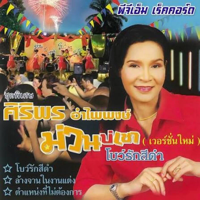พลง &quot;โบว์รักสีดำ&quot; ที่ขับร้องโดย ศิริพร อำไพพงษ์ ออกวางจำหน่ายในปี พ.ศ. 2534