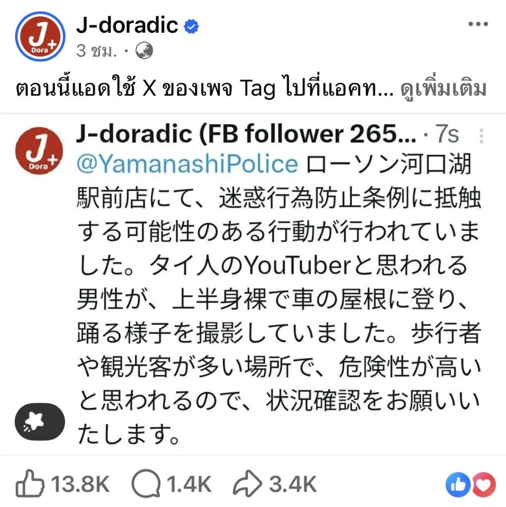 เพจ J-doradic แจ้งตำรวจญี่ปุ่นเกี่ยวกับพฤติกรรมของแจ็ก แปปโฮ