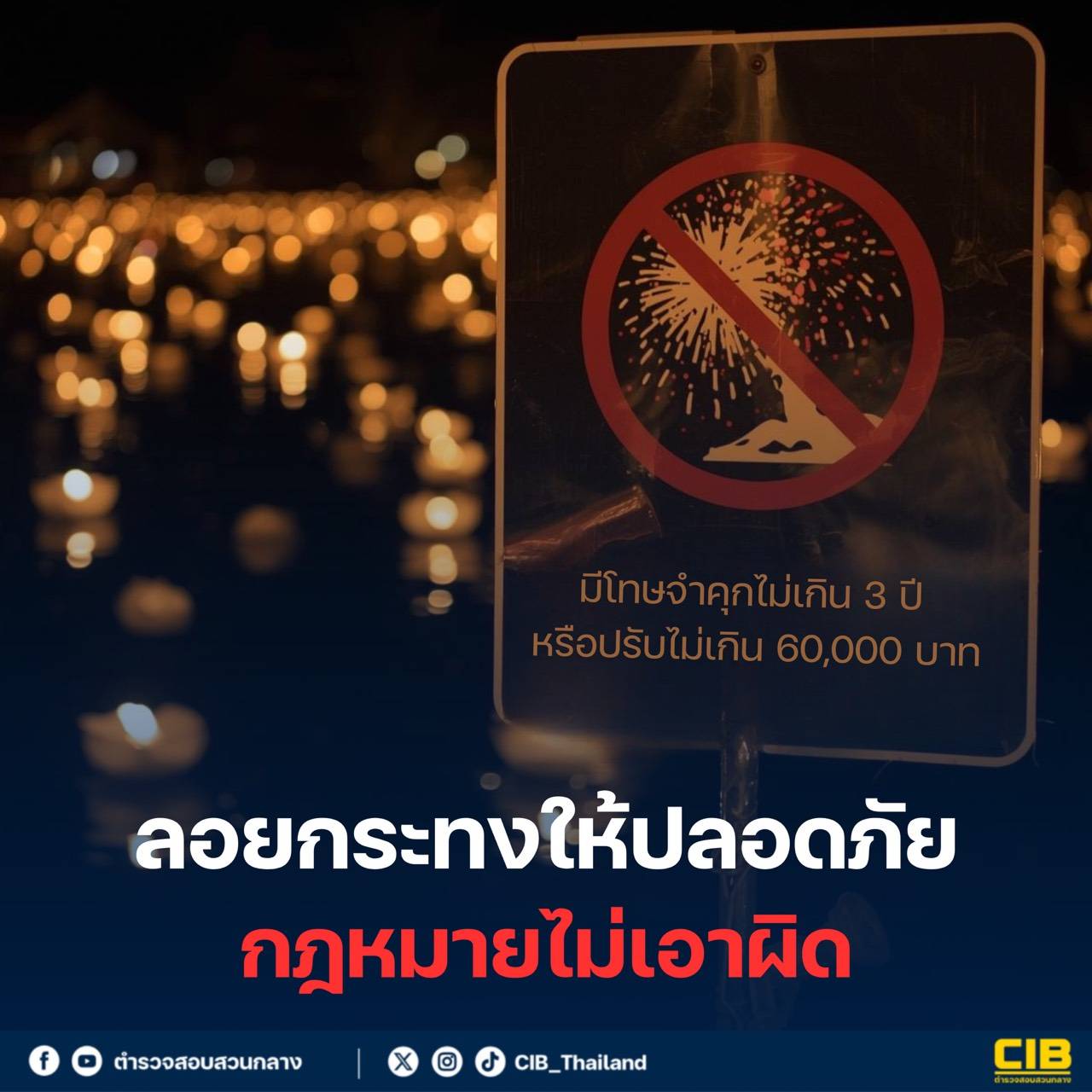 ลอยกระทง 2568 ตำรวจสอบสวนกลาง